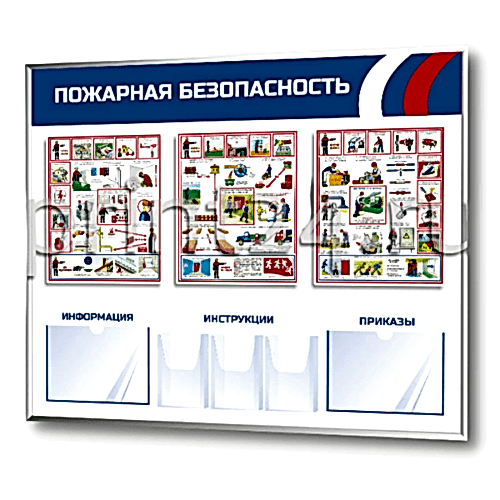 Стенд пожарная безопасность