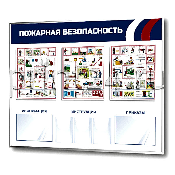 Стенд пожарная безопасность