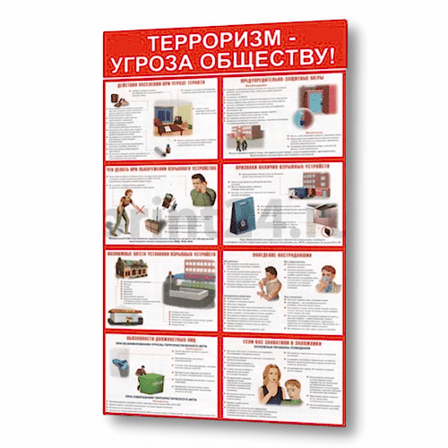 Стенд по антитеррору