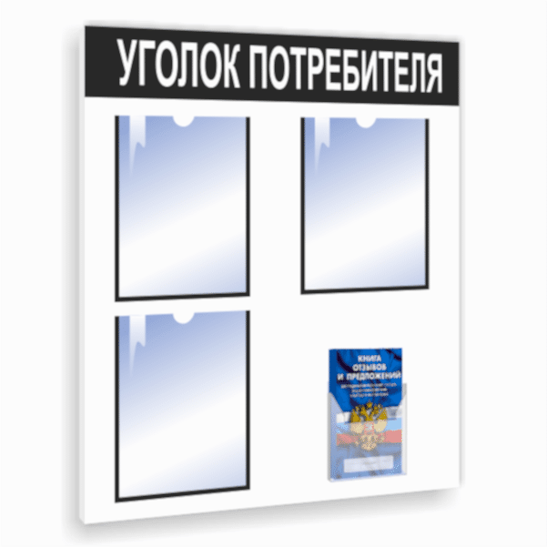 Уголок покупателя
