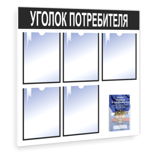 Уголок покупателя