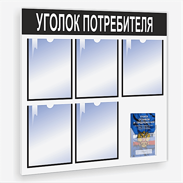 Уголок покупателя