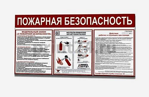 Стенд по пожарной безопасности