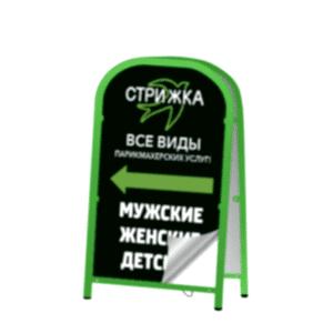 Штендер рекламный