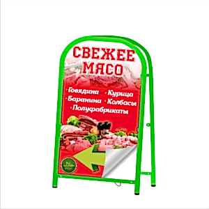 Штендер рекламный