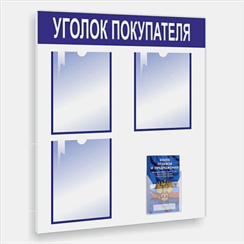 Уголок покупателя