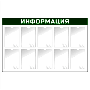 Информационный стенд настенный