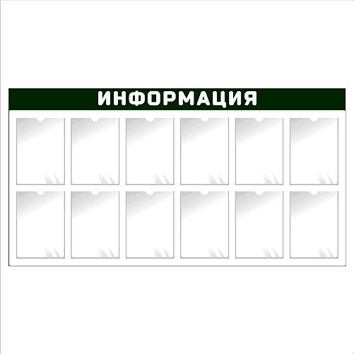 Информационный стенд настенный