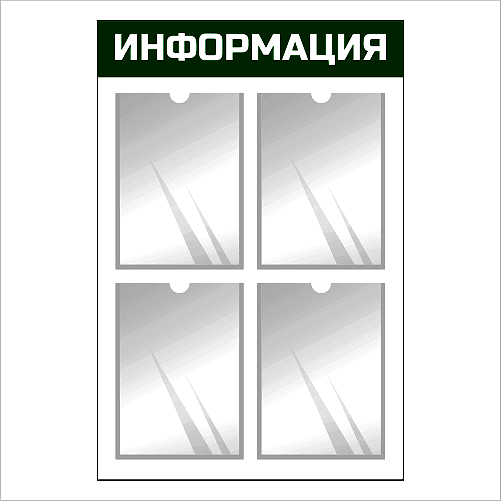 Информационный стенд настенный