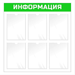 Информационный стенд настенный