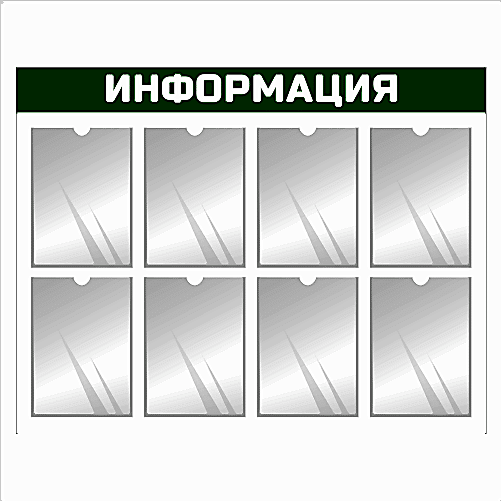 Информационный стенд настенный