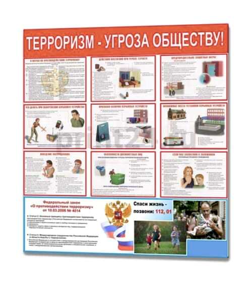 Стенд антитеррор