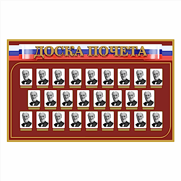 Доска почета