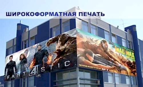 Широкоформатная печать баннеров