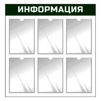 Информационные стенды