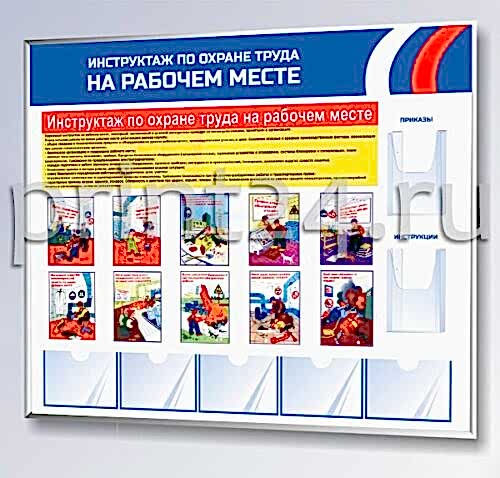 Стенды по охране труда