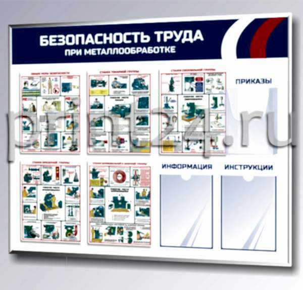 Стенды по охране труда