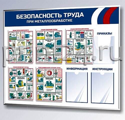 Стенды по охране труда