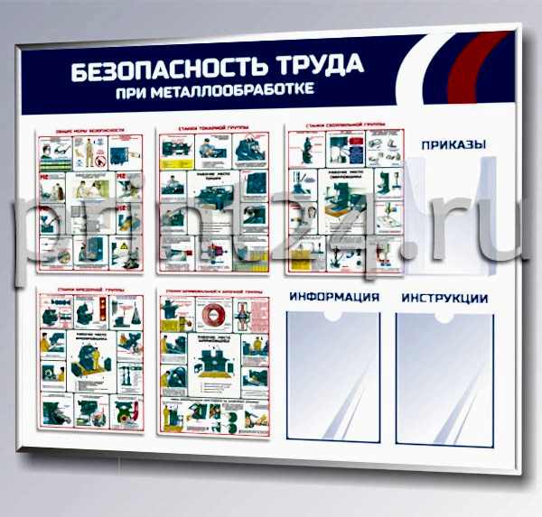Стенды по охране труда