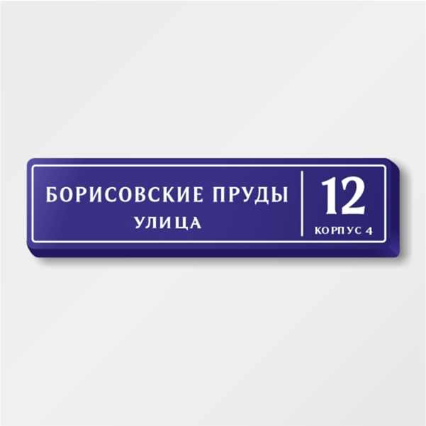 Надомный знак на дом с адресом и номером дома 130х32 см ДУ-квартальный