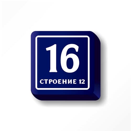 Надомный знак с номером дома 47х47 см ДУ-магистральный