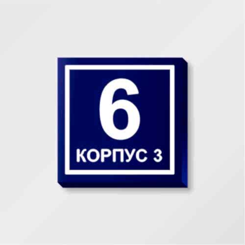 Надомный знак с номером дома 47х47 см